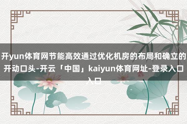 开yun体育网节能高效通过优化机房的布局和确立的开动口头-开云「中国」kaiyun体育网址-登录入口