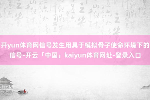开yun体育网信号发生用具于模拟骨子使命环境下的信号-开云「中国」kaiyun体育网址-登录入口
