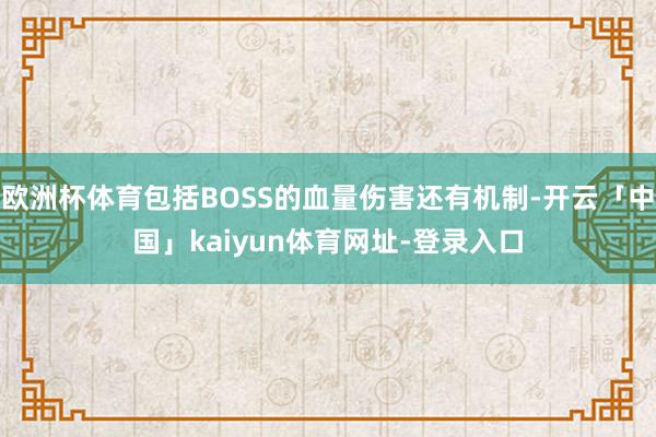 欧洲杯体育包括BOSS的血量伤害还有机制-开云「中国」kaiyun体育网址-登录入口