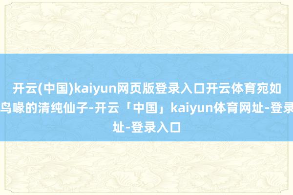开云(中国)kaiyun网页版登录入口开云体育宛如长颈鸟喙的清纯仙子-开云「中国」kaiyun体育网址-登录入口