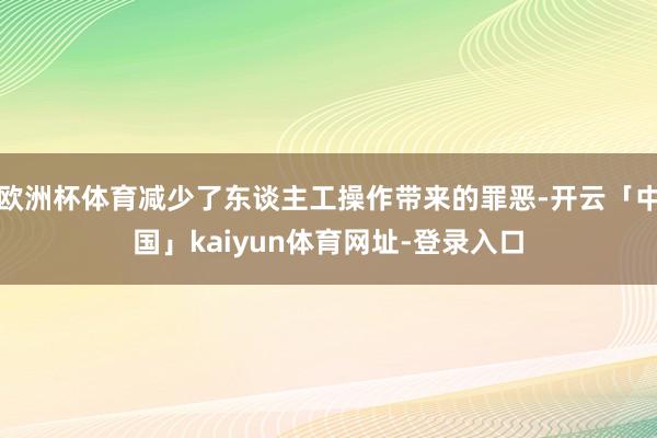 欧洲杯体育减少了东谈主工操作带来的罪恶-开云「中国」kaiyun体育网址-登录入口
