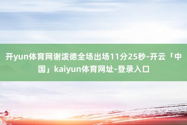 开yun体育网谢泼德全场出场11分25秒-开云「中国」kaiyun体育网址-登录入口