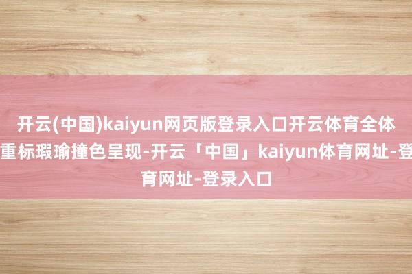 开云(中国)kaiyun网页版登录入口开云体育全体接收看重标瑕瑜撞色呈现-开云「中国」kaiyun体育网址-登录入口