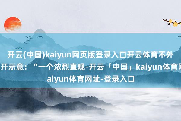 开云(中国)kaiyun网页版登录入口开云体育不外但斌近日却公开示意：“一个浓烈直观-开云「中国」kaiyun体育网址-登录入口
